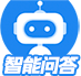 智能問答